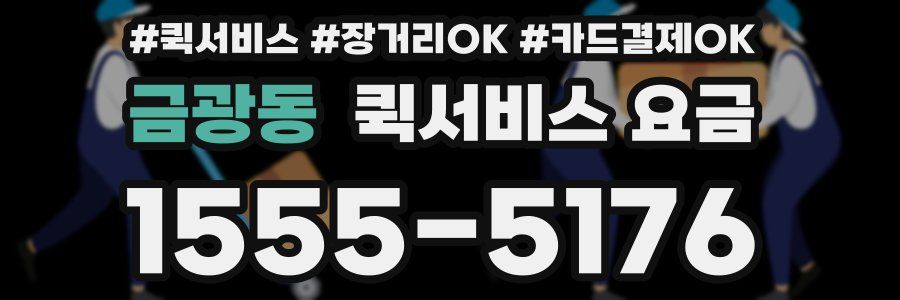 금광동 퀵서비스 요금
