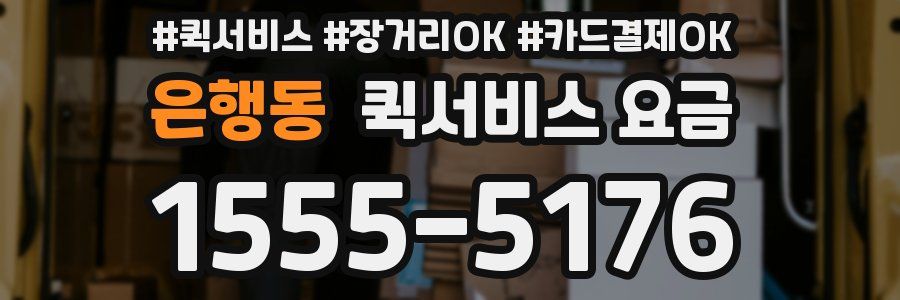 은행동 퀵서비스 요금