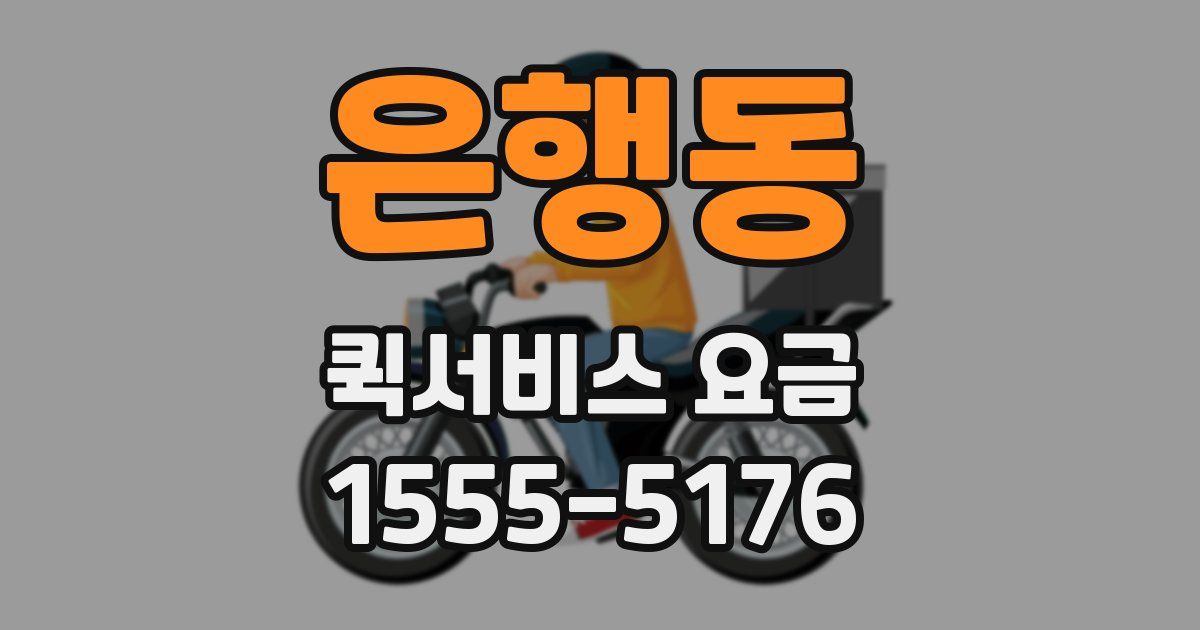 은행동 퀵서비스 요금