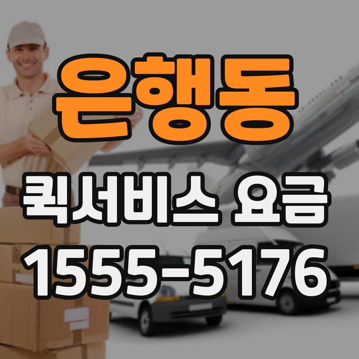 은행동 퀵서비스 요금