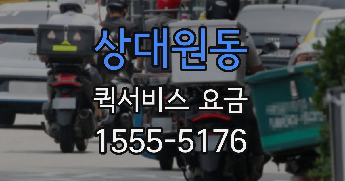 상대원동 퀵서비스 요금
