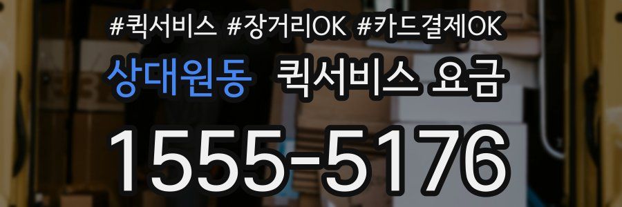 상대원동 퀵서비스 요금