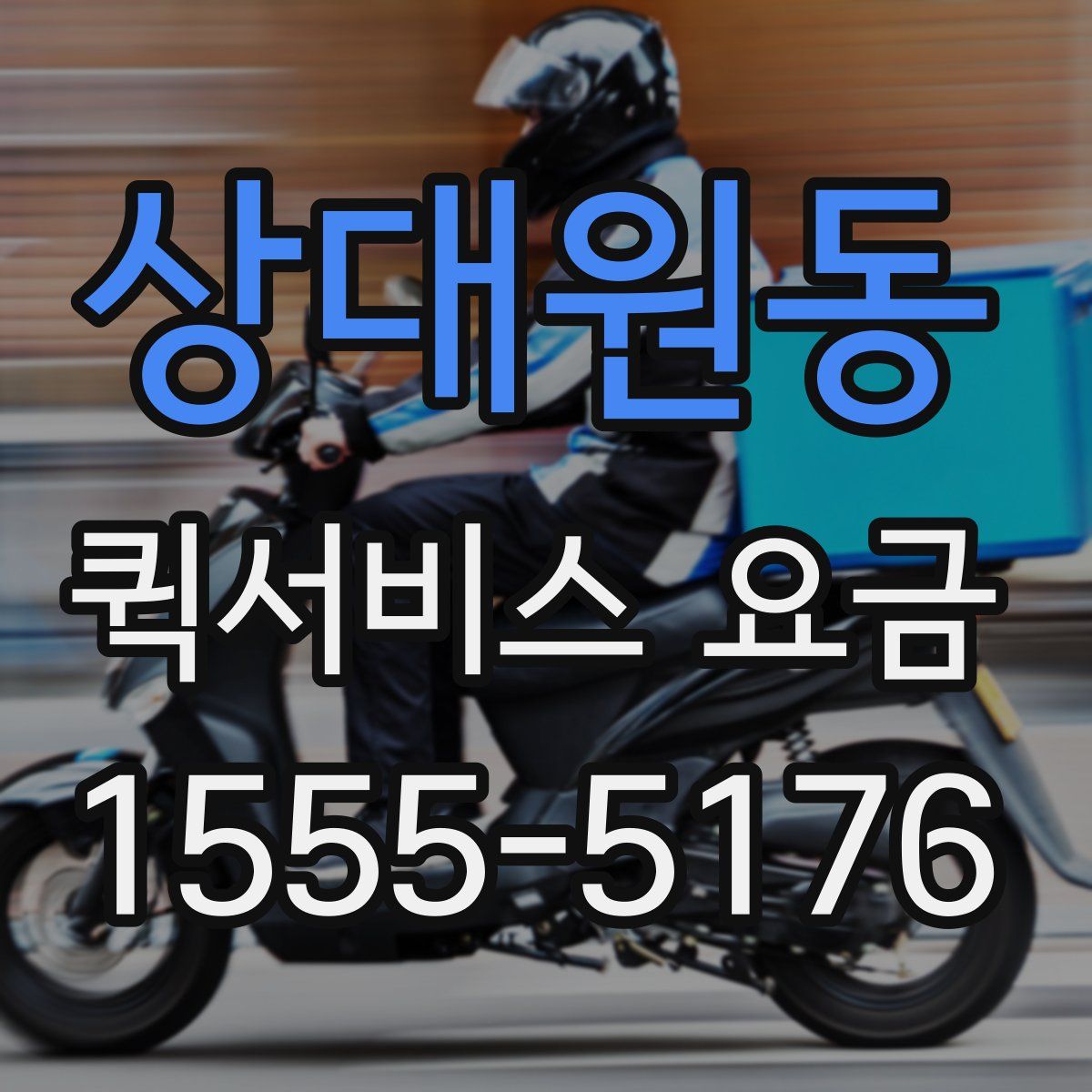 상대원동 퀵서비스 요금