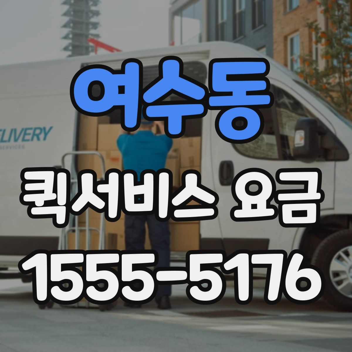 여수동 퀵서비스 요금