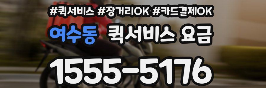 여수동 퀵서비스 요금