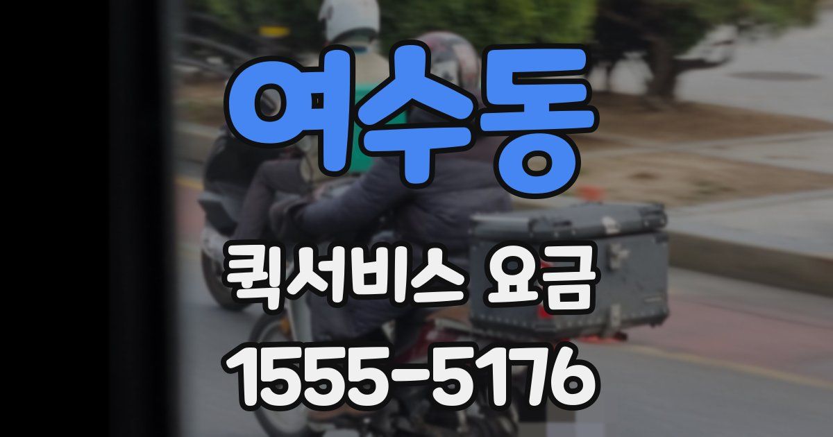 여수동 퀵서비스 요금