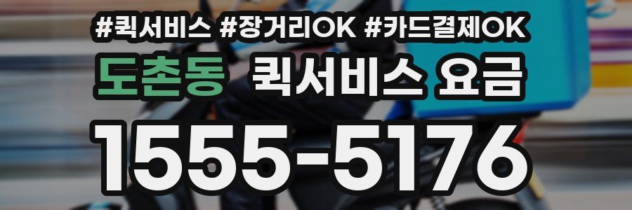 도촌동 퀵서비스 요금