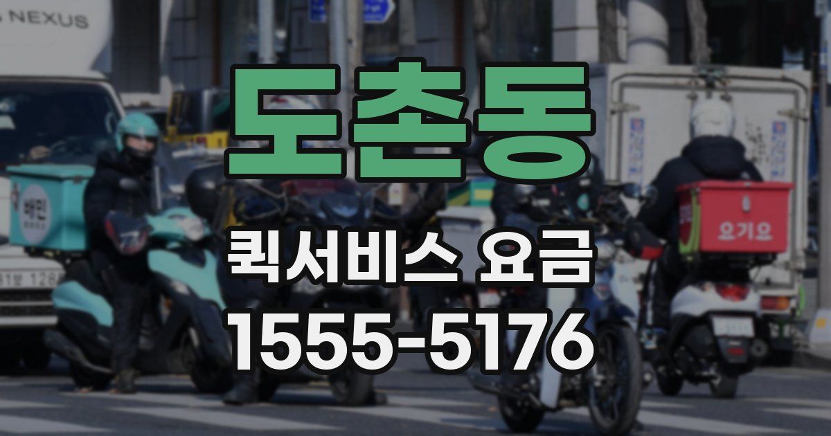 도촌동 퀵서비스 요금