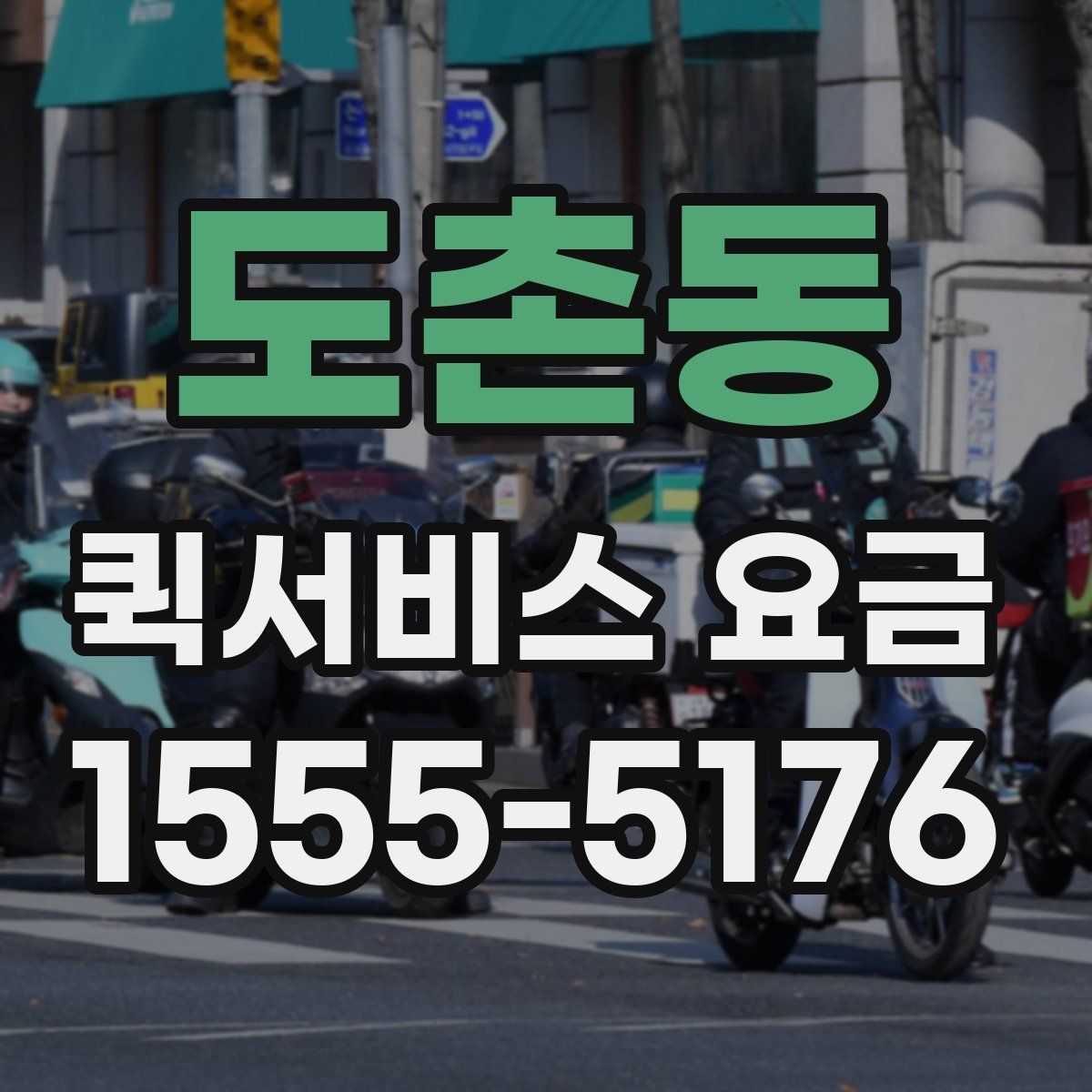 도촌동 퀵서비스 요금