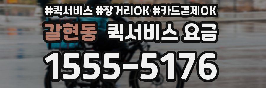 갈현동 퀵서비스 요금