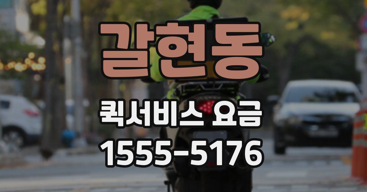 갈현동 퀵서비스 요금