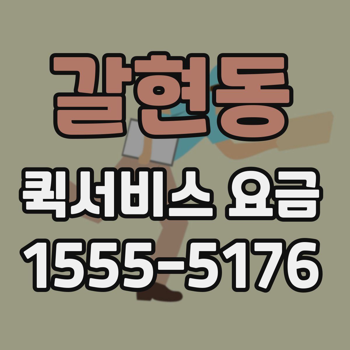 갈현동 퀵서비스 요금