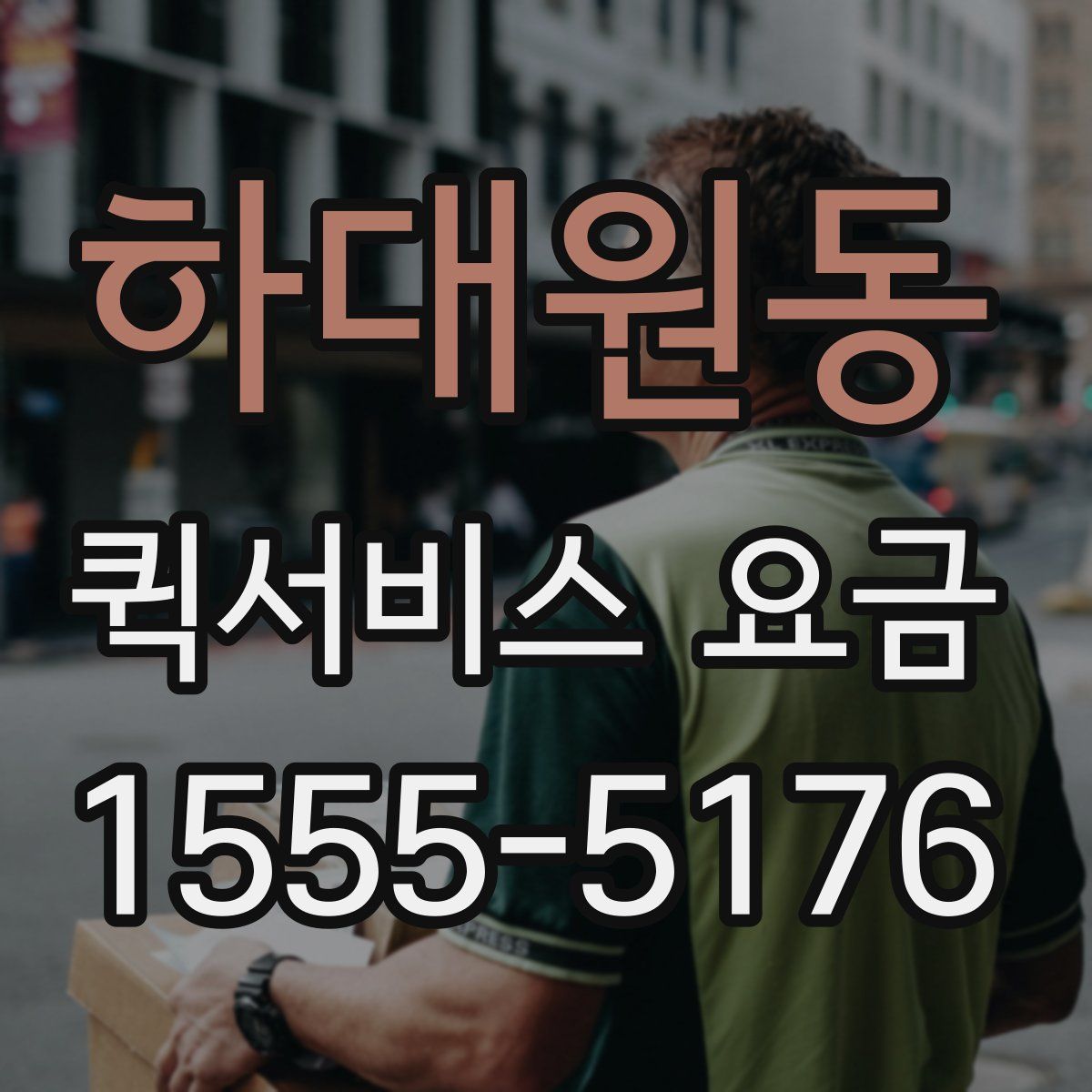 하대원동 퀵서비스 요금