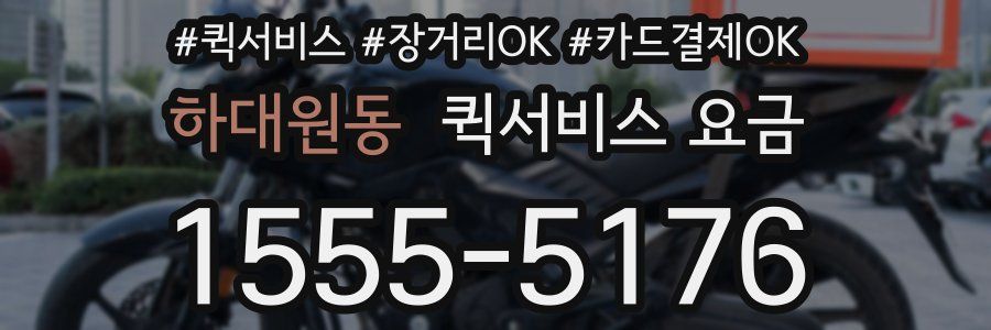 하대원동 퀵서비스 요금