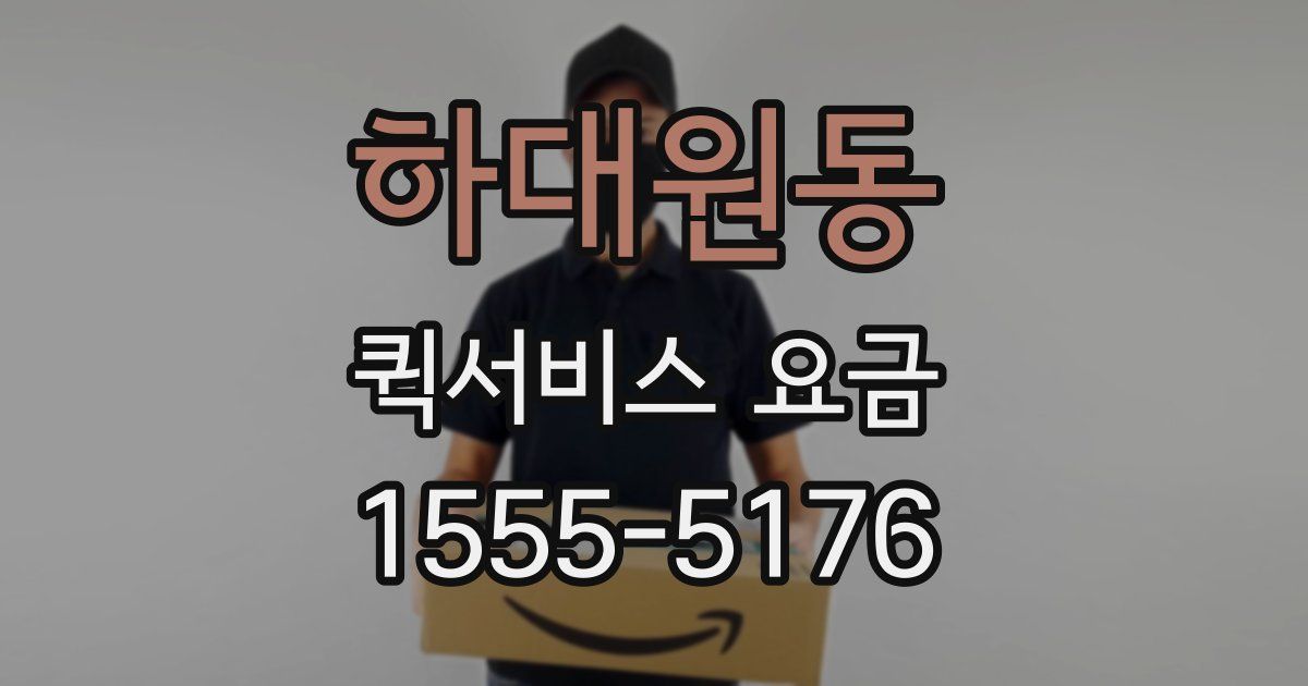 하대원동 퀵서비스 요금
