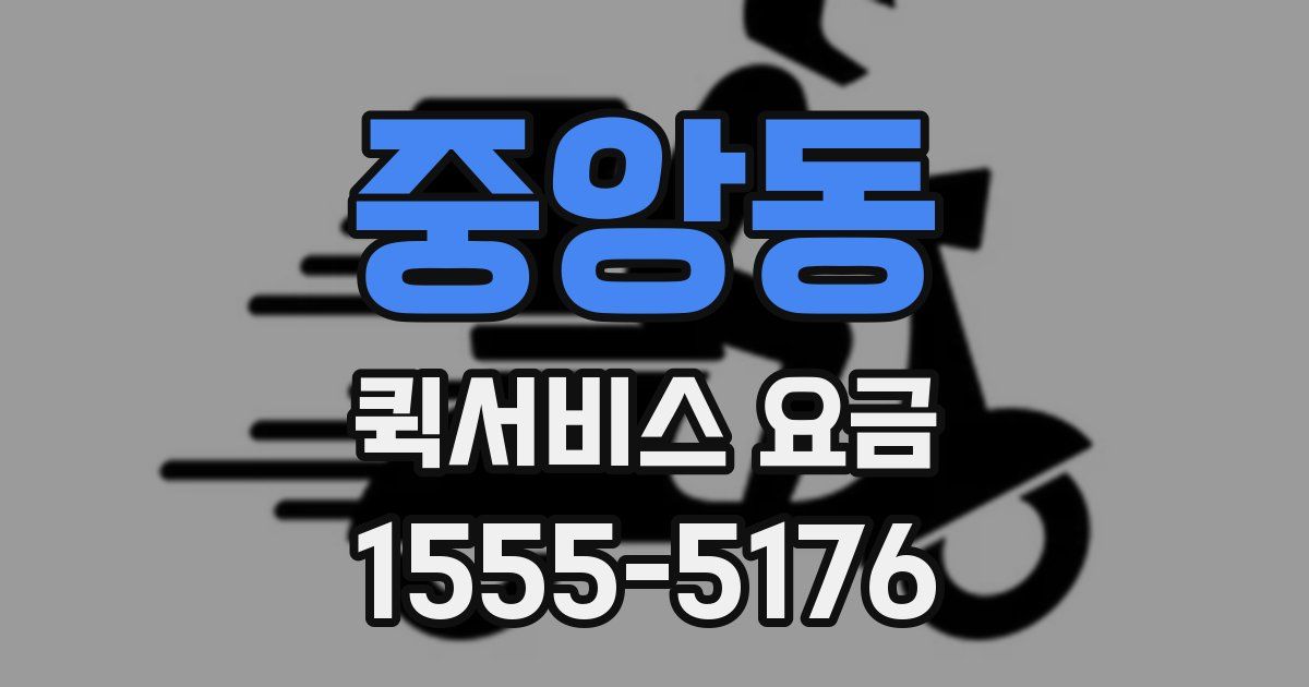 중앙동 퀵서비스 요금