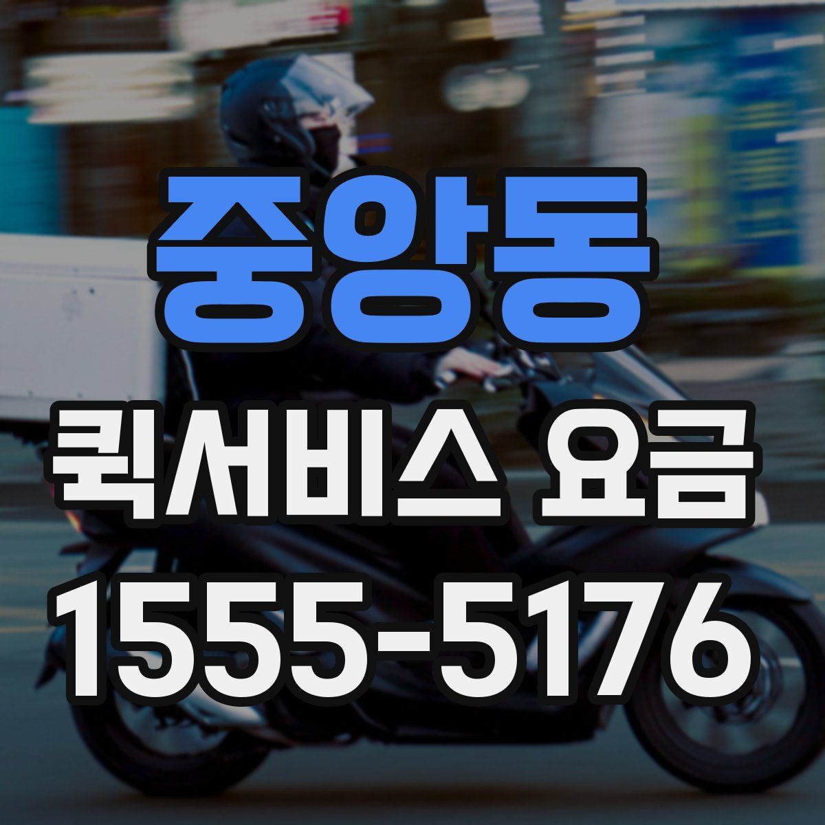 중앙동 퀵서비스 요금
