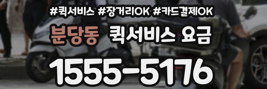 분당동 퀵서비스 요금