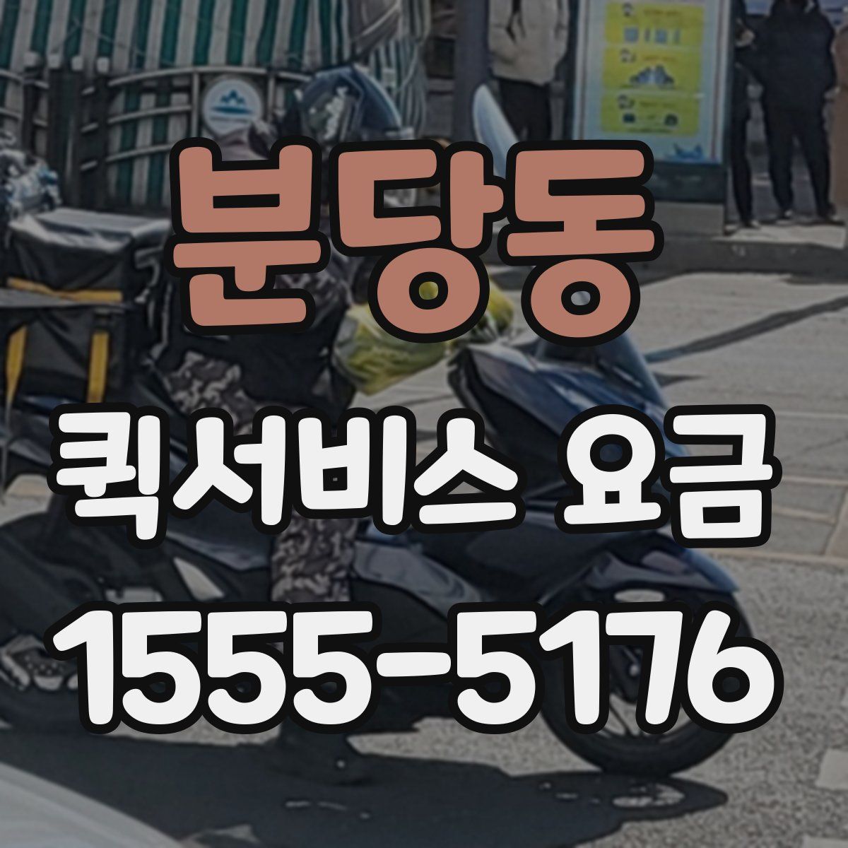 분당동 퀵서비스 요금