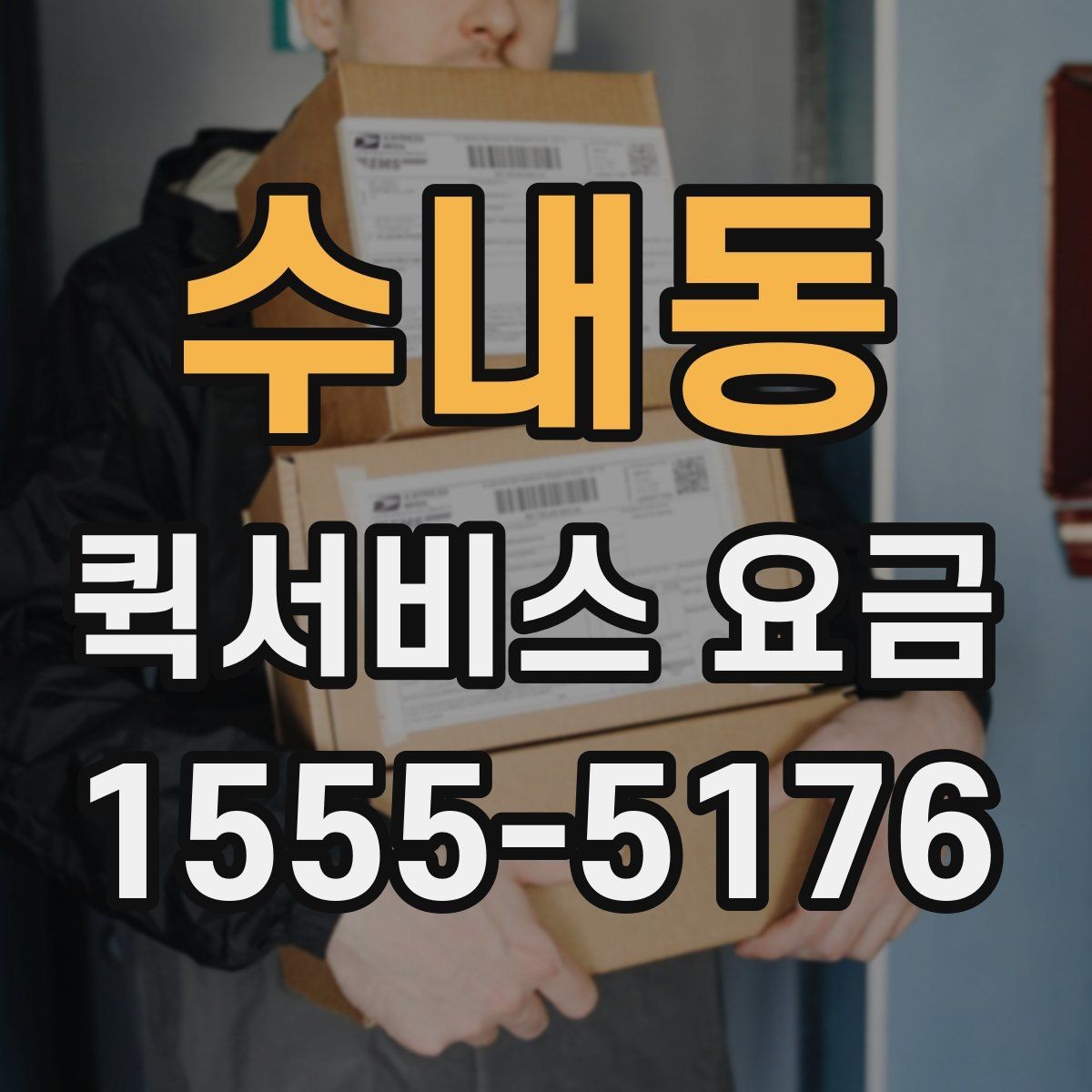 수내동 퀵서비스 요금 호출 전 미리 알아둘 사항