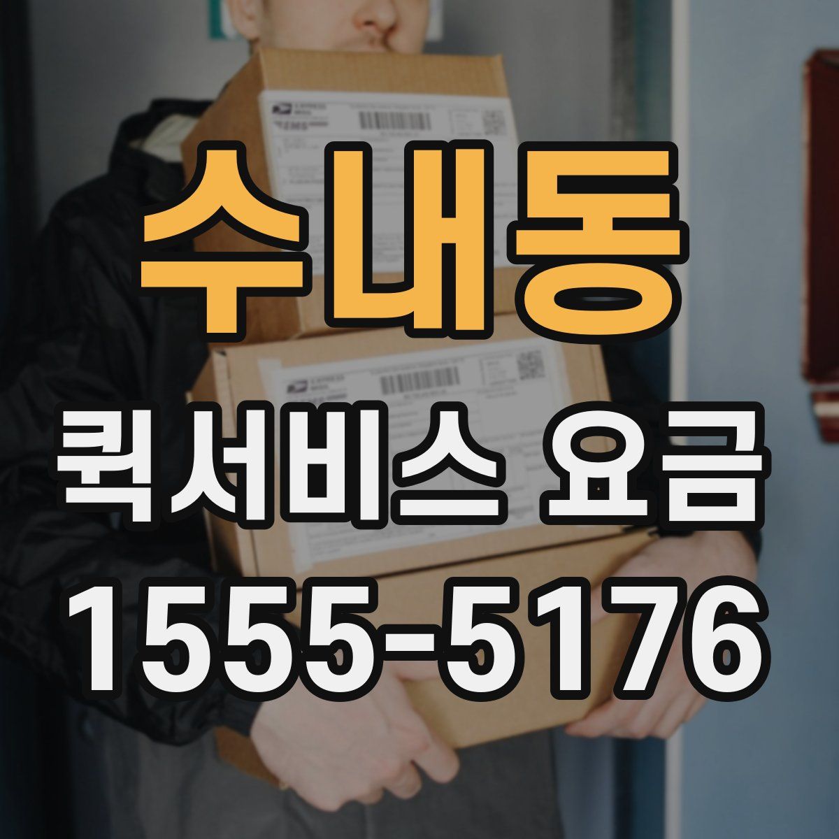 수내동 퀵서비스 요금