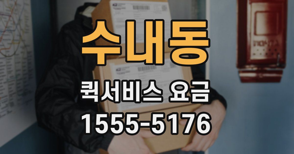 수내동 퀵서비스 요금
