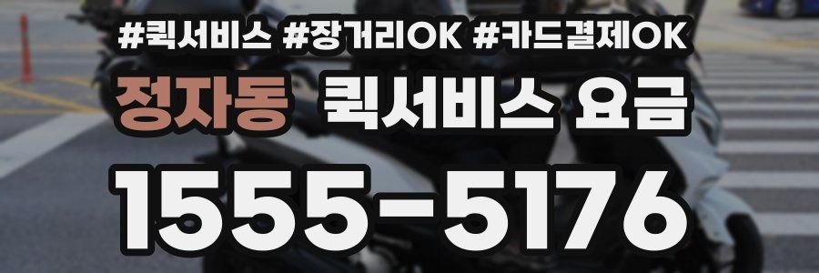 정자동 퀵서비스 요금