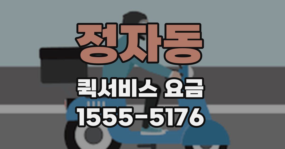 정자동 퀵서비스 요금