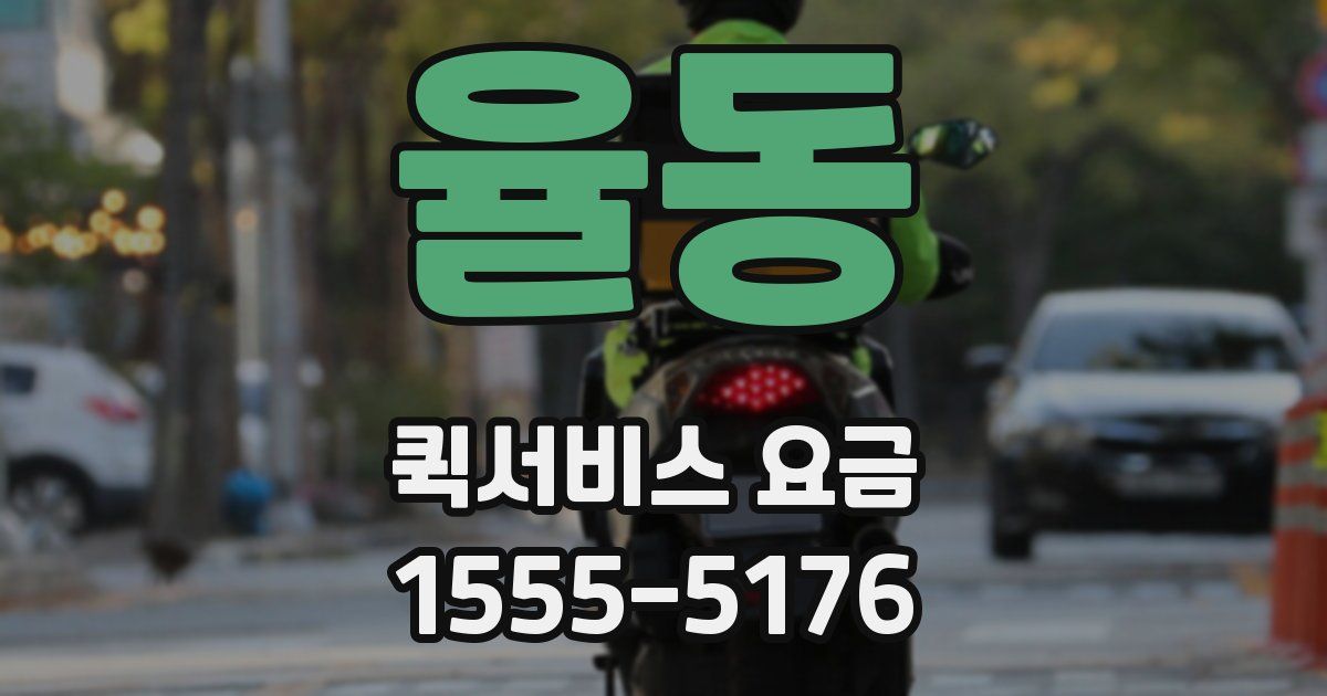 율동 퀵서비스 요금