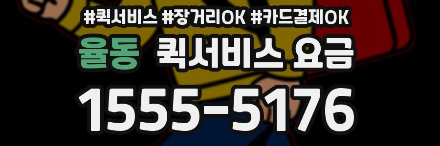율동 퀵서비스 요금