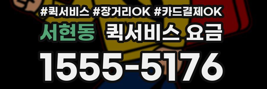 서현동 퀵서비스 요금