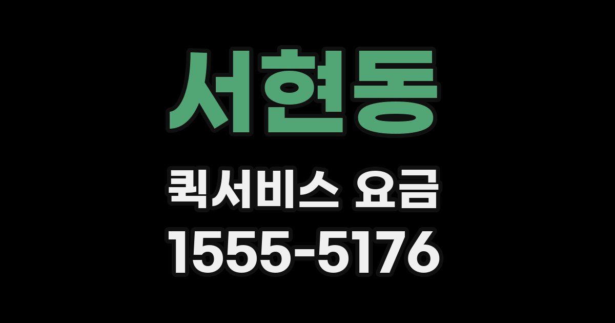 서현동 퀵서비스 요금