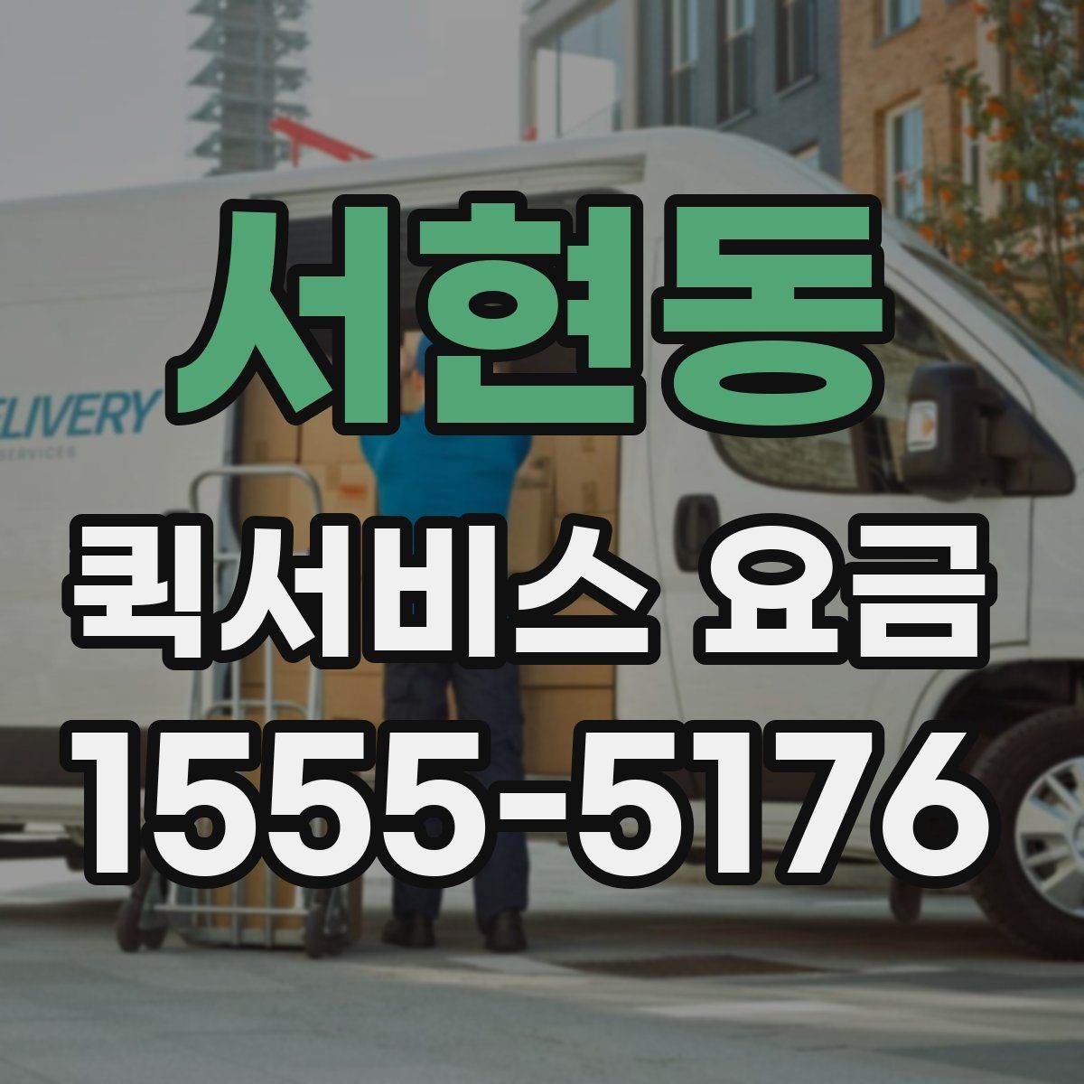 서현동 퀵서비스 요금