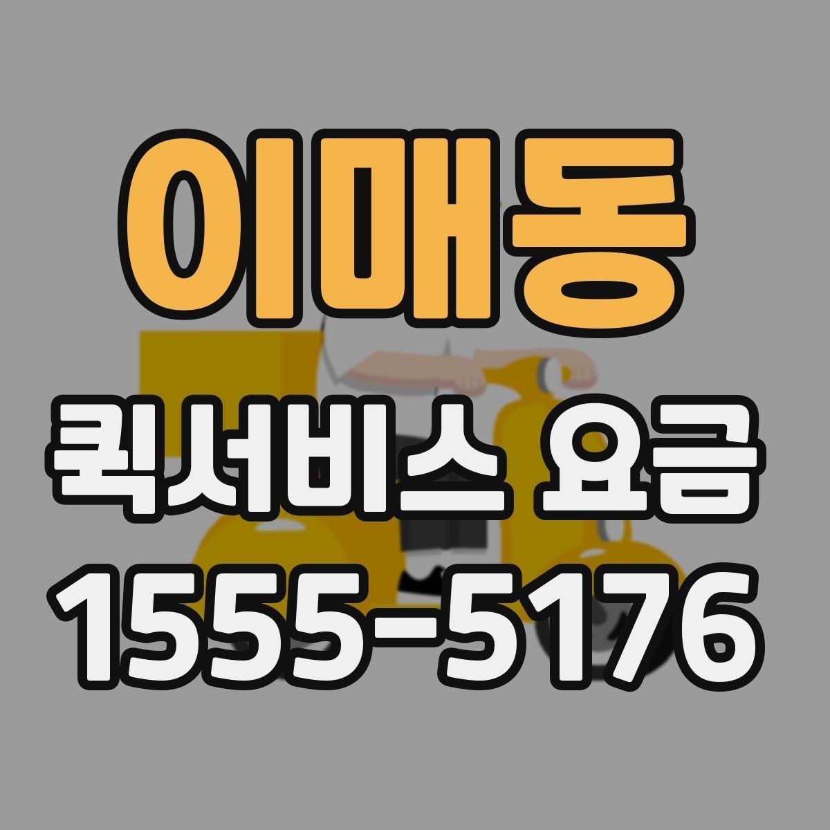 이매동 퀵서비스 요금 사전 예약과 즉시 배차의 차이