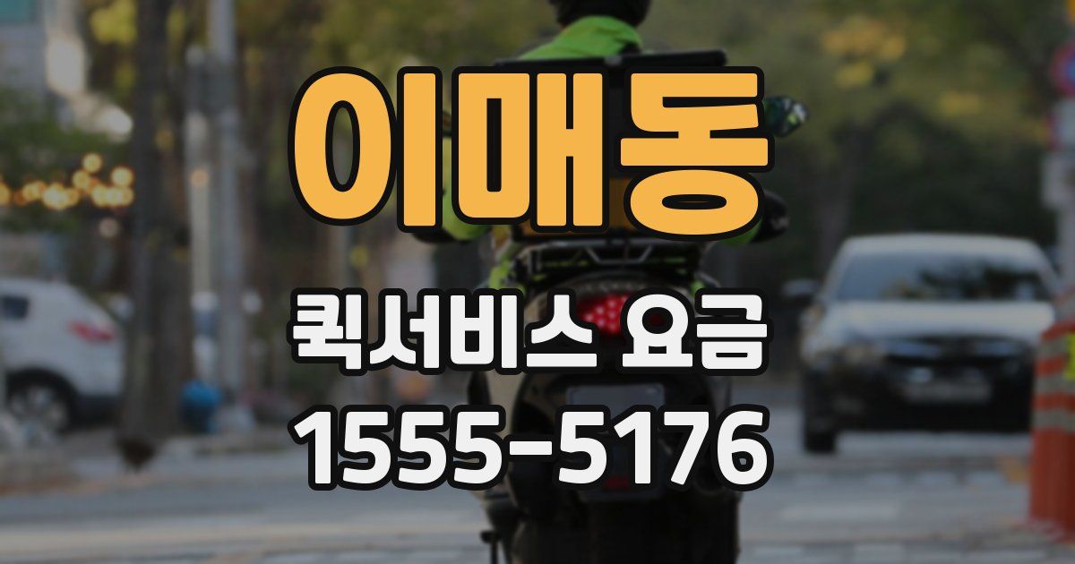 이매동 퀵서비스 요금