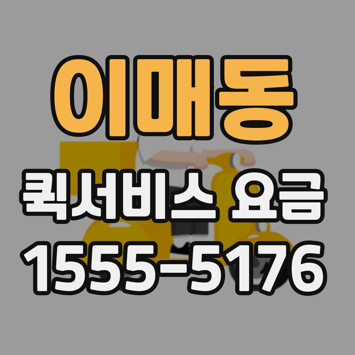 이매동 퀵서비스 요금