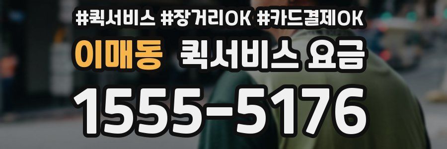 이매동 퀵서비스 요금