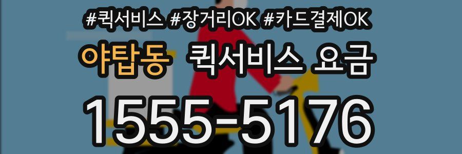 야탑동 퀵서비스 요금