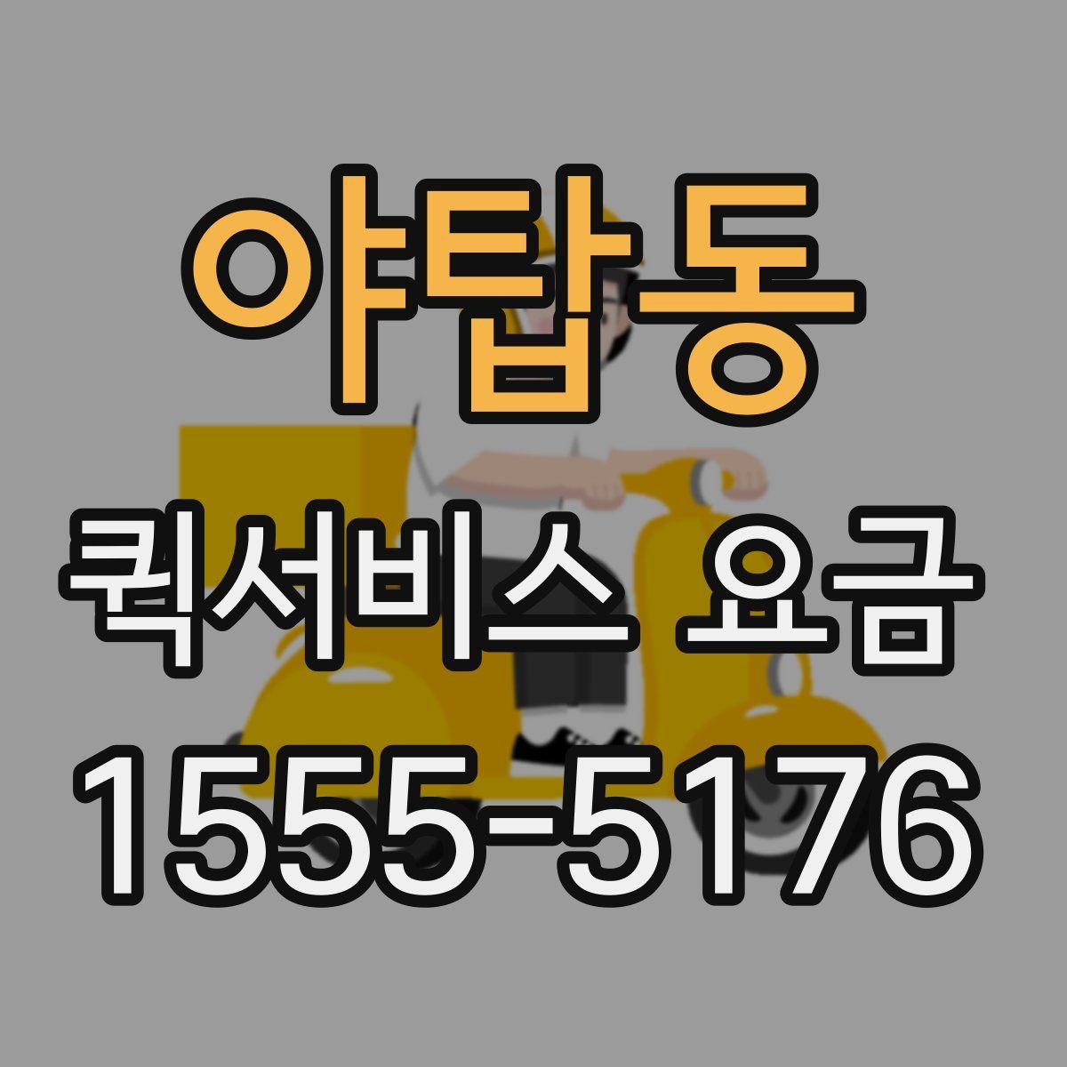 야탑동 퀵서비스 요금