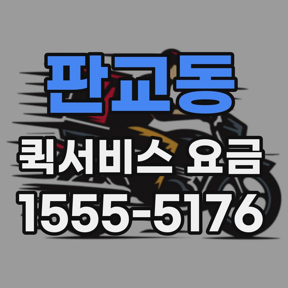 판교동 퀵서비스 요금