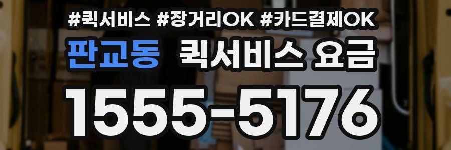 판교동 퀵서비스 요금