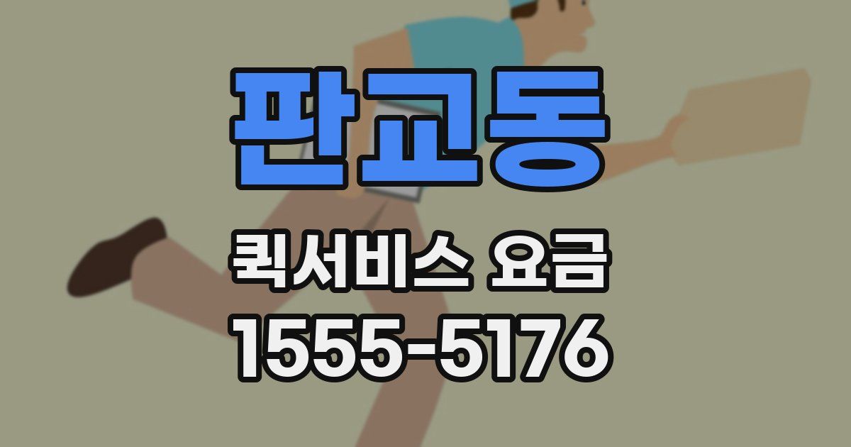 판교동 퀵서비스 요금