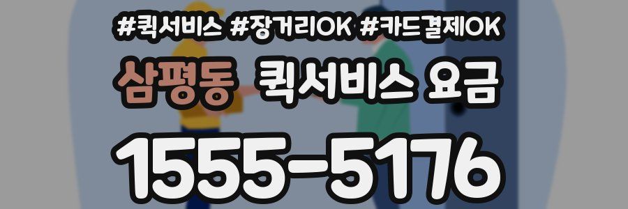 삼평동 퀵서비스 요금