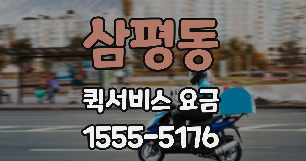 삼평동 퀵서비스 요금