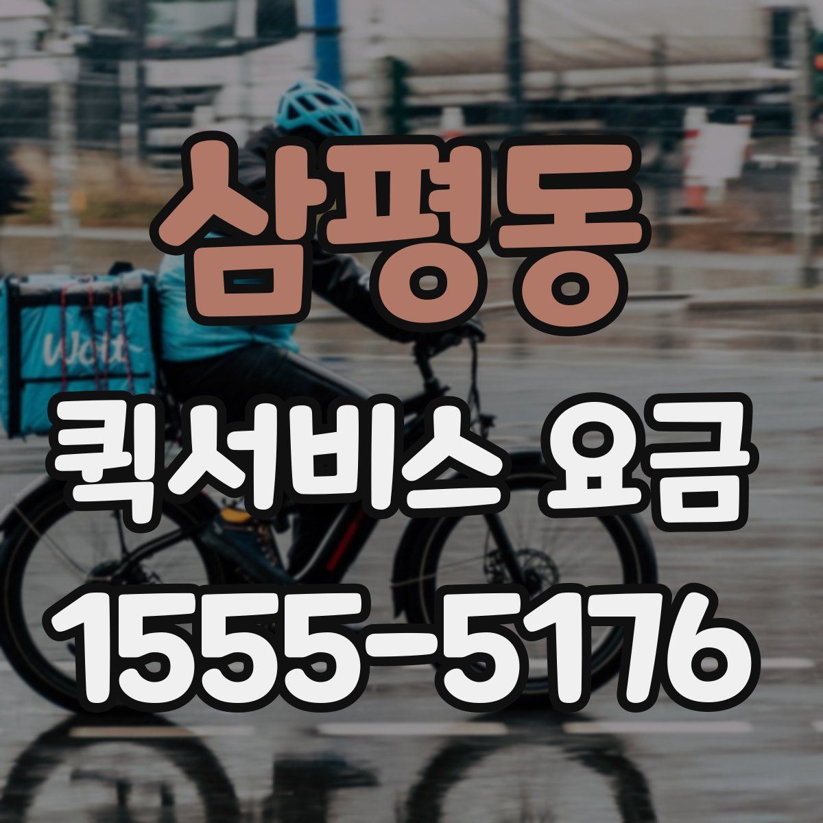 삼평동 퀵서비스 요금