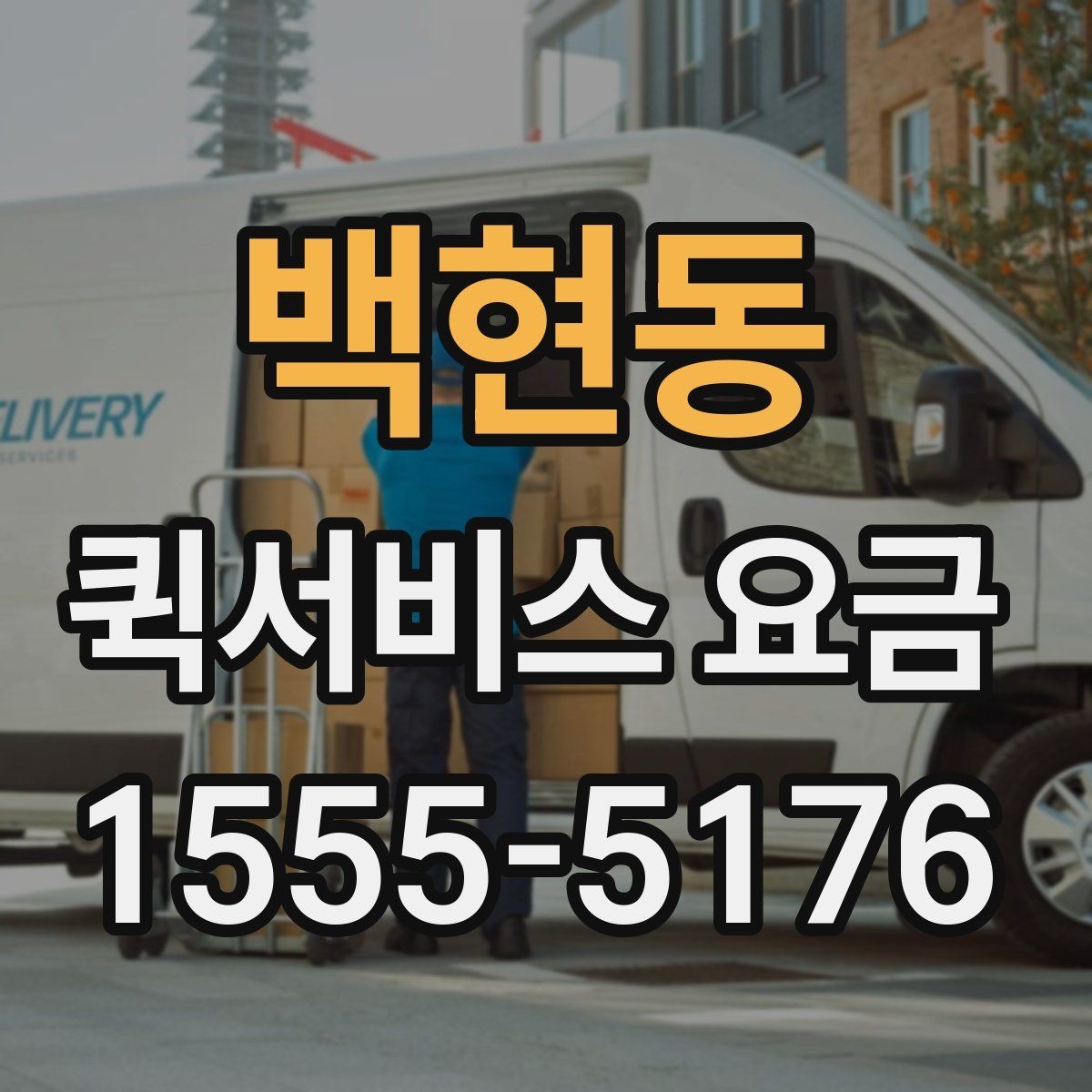백현동 퀵서비스 요금 소형 물품 보낼 때 유용한 기준