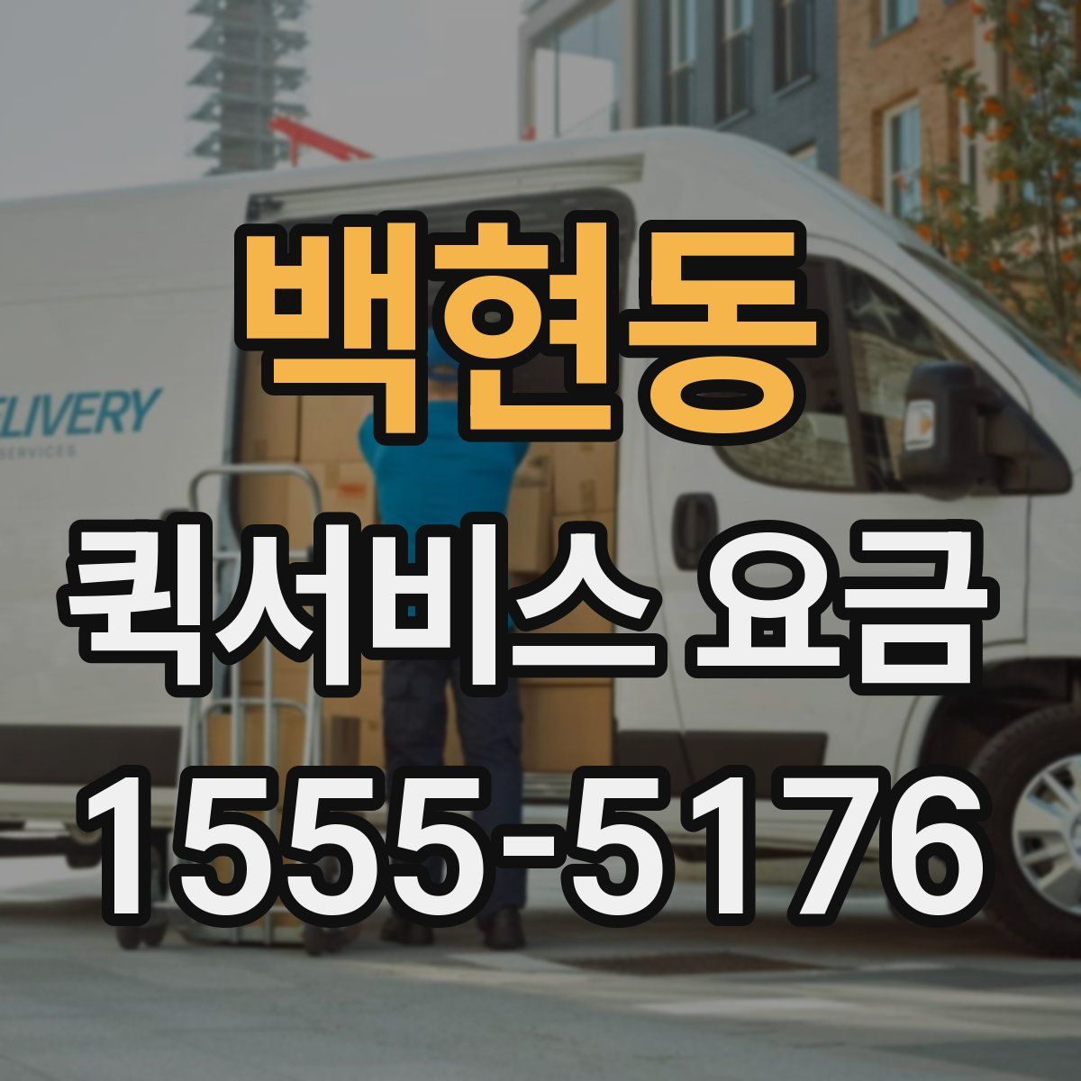 백현동 퀵서비스 요금