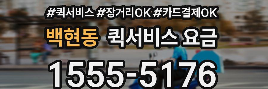 백현동 퀵서비스 요금