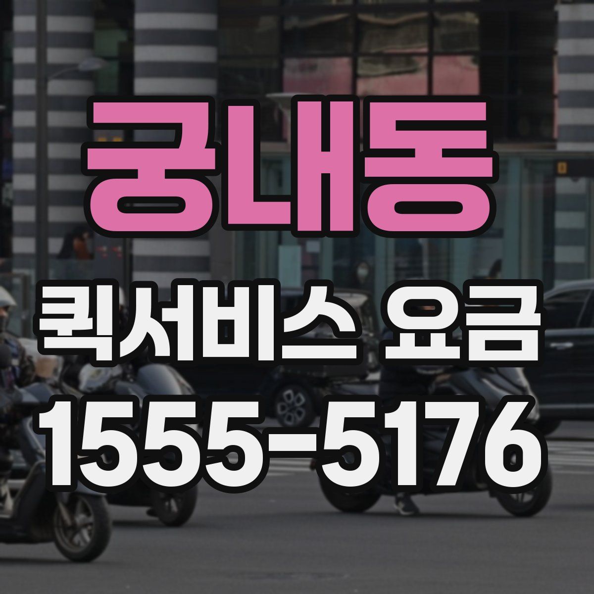 궁내동 퀵서비스 요금