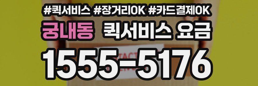 궁내동 퀵서비스 요금
